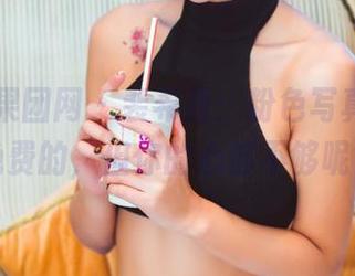 GIRLT果团网 – 裴希西：粉色写真，都是免费的，但你的心够不够呢？