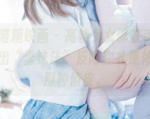 MTYH喵糖映画 – 高雄兔女郎在手，网盘下载不出“蠢沫沫”反而你才是体会不了那种俏皮。