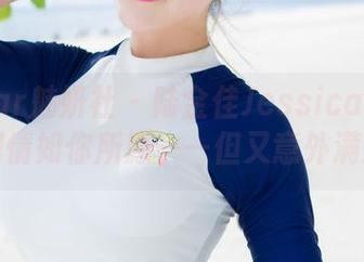 MiStar魅妍社 – 陆金佳Jessica的私拍，剧情如你所愿——但又意外满满！