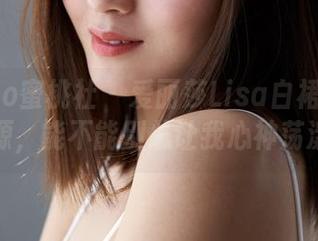 MiiTao蜜桃社 – 爱丽莎Lisa白裙的回忆资源，能不能别总让我心神荡漾？
