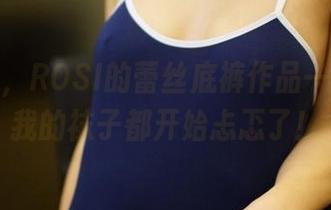 相信我，ROSI的蕾丝底裤作品一出，连我的袜子都开始忐忑了！