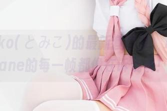 Tomiko(とみこ)的最新套图里，AzurLane的每一帧都像在诉说呢！