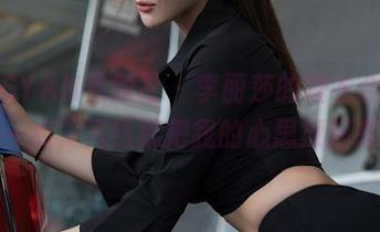 XINGYAN星颜社 – 李丽莎的睡衣合集，随便一点，竟然就把我的心思撩起来了。