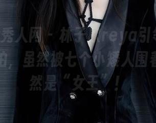 Xiuren秀人网 – 林子欣reya引领最新迪士尼旅拍，虽然被七个小矮人围着，她依然是“女王”！