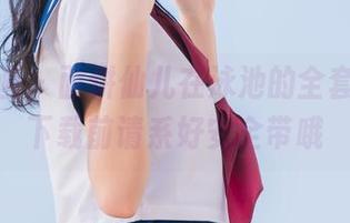 兔玩映画 – 面饼仙儿在泳池的全套写真，下载前请系好安全带哦