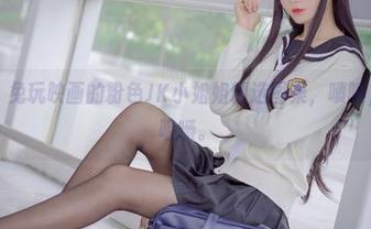 重磅推荐！兔玩映画的粉色JK小姐姐精选图集，啧啧，值得反复咀嚼。
