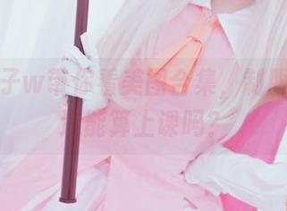 小野妹子w带你看美图合集，制服展示，这能算上课吗？