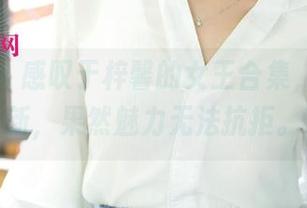 尤果网 – 感叹于梓馨的女王合集，再次更新，果然魅力无法抗拒。