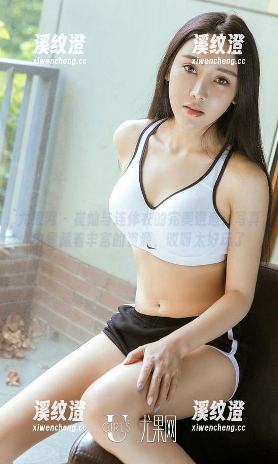 尤果网 - 崔灿与连体衣的完美邂逅：写真中竟藏着丰富的资源，哎呀太好玩了