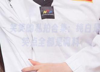 尤果网 – 笑笑的私拍合集：纯白是原料，笑点全都是调料