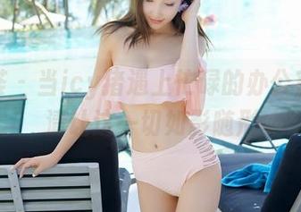 尤蜜荟 – 当icy猪遇上忙碌的办公室，高清让这一切如影随形