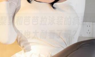 观看樱梨梨和芭芭拉泳装的疯狂搭配，图包也太耐看了吧？