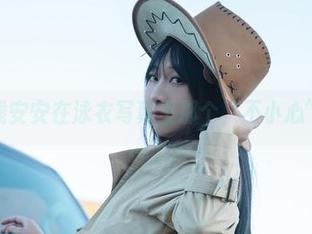 看吧！浅安安在泳衣写真里那个“不小心”的福利
