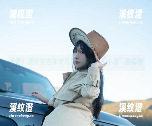 看吧！浅安安在泳衣写真里那个“不小心”的福利