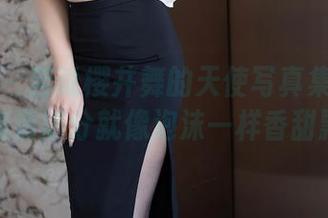 秀人网 – 若说樱井舞的天使写真集是云朵，那高清部分就像泡沫一样香甜飘逸！