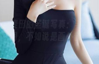 秀人网 – 麦田的圣诞写真：与其说是一套图，不如说是画外音！