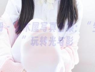 稚乖画册 – 小木屋写真合集：“生煎团团”玩转光与影