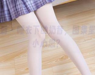 紧急企划 – 睡衣下的奶昔，图集里藏了啥小心思？