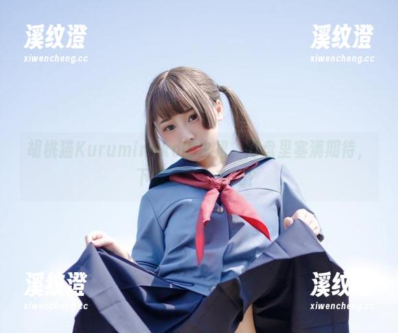 胡桃猫Kurumineko的白裙，网盘里塞满期待，下载后还会变吗？
