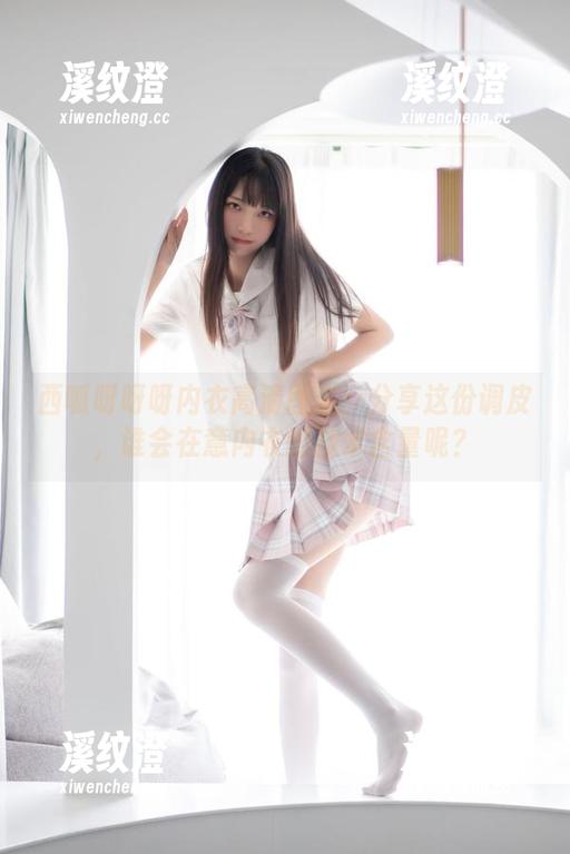 西呱呀呀呀 西呱呀呀呀内衣高清图志:分享这份调皮,谁会在意内衣的技术含量呢?