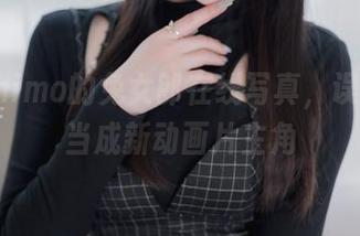 霜月shimo的兔女郎在线写真，误把自己当成新动画片主角