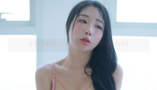 韩国CoCo 夏天?与韩国CoCo的私拍图集中那些让人想多的角度